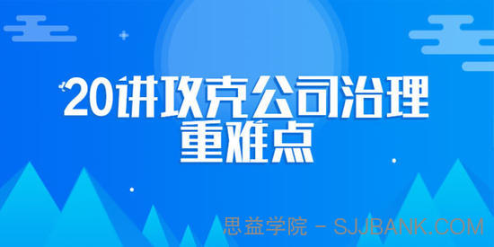 攻克公司治理重难点 企业法律顾问必修课程【20讲】