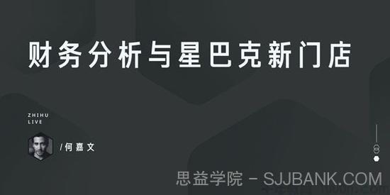 知乎Live-何嘉文《财务分析与星巴克新门店》