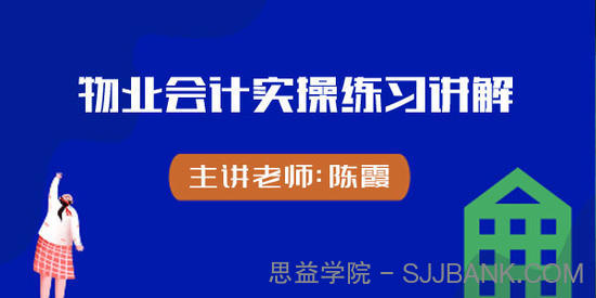 陈霞-物业会计实操练习讲解课程