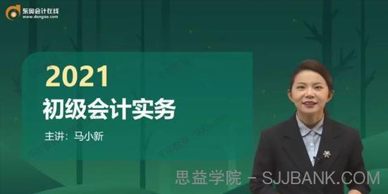 东奥会计在线-马小新 2021初级会计实务