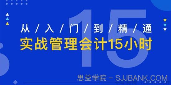 李品-从入门到精通 实战管理会计15小时视频课程