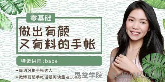 网易公开课-babe《零基础做出有颜又有料的手帐》