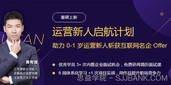 黄有璨·运营新人启航 系统提升运营技能