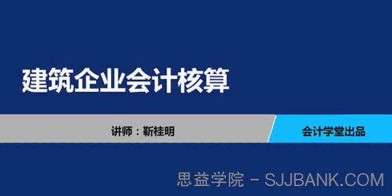 靳桂明-建筑企业会计核算 会计实务教程