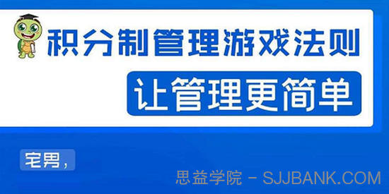 宅男-积分制企业管理法则 玩转积分制管理