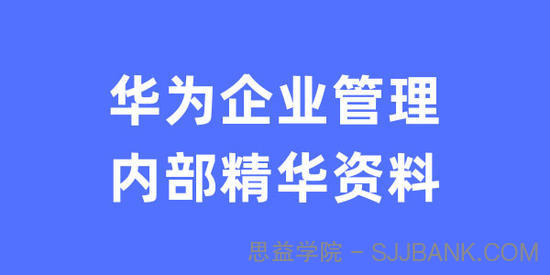 华为企业管理内部精华资料-解密华为企业管理之道