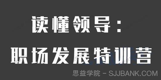 李珣《读懂领导：职场发展特训营》第一期