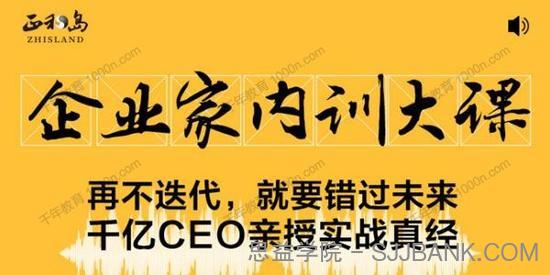 正和岛《企业家内训大课》千亿CEO亲授实战真经