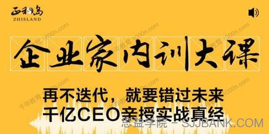 正和岛《企业家内训大课》千亿CEO亲授实战真经2
