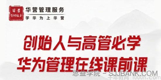 创始人与高管必学：华为管理在线课前课