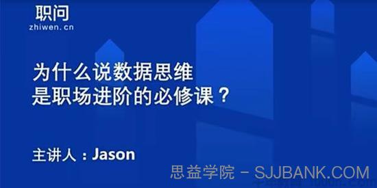 职问-Jason《数据思维业务职场进阶必修课》