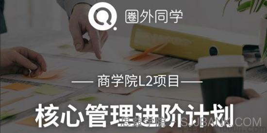 圈外商学院 L2项目 核心管理进阶计划