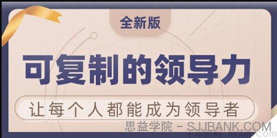 樊登《可复制的领导力》2021全新版现场课