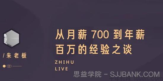 知乎live《从月薪700到年薪百万的经验之谈》