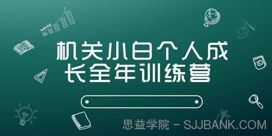 机关小白个人成长全年训练营