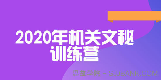 和颜悦色-领衔教研团队研发《2020年机关文秘训练营》