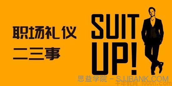 芝士就是力量-知乎 Live 职场礼仪二三事