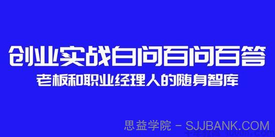 创业实战百问百答 老板和职业经理人的随身智库