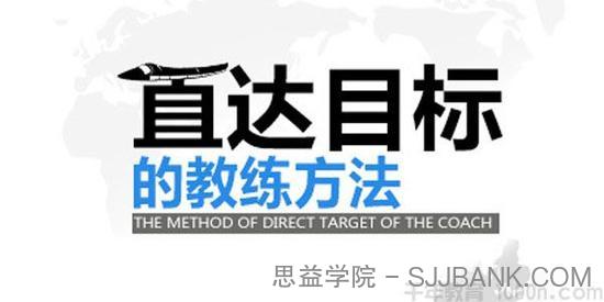 张高睿《直达目标的教练方法》提升组织绩效 打造精英团队