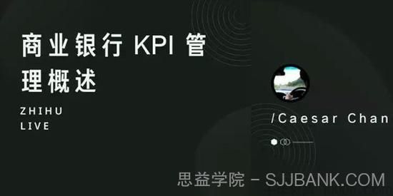 知乎Live-陈凯撒《商业银行KPI管理概述》