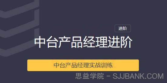 三节课-中台产品经理实战训练课程