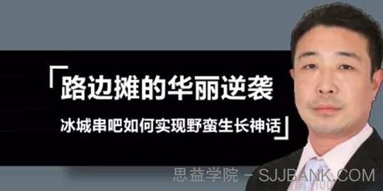 勺子课堂-张利 从街边烧烤到行业大鳄 冰城串吧的野蛮生长