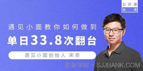 勺子课堂-宋奇《学遇见小面如何单日翻台33次》