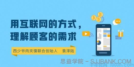 勺子课堂-袁泽陆《用互联网的方式 理解顾客的需求》