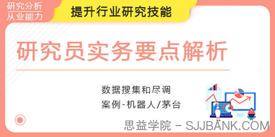 研究员实务要点解析，顶级公募行业分析师带你学行研