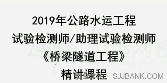 2019年公路水运检测工程师《桥隧工程》精讲班视频教程