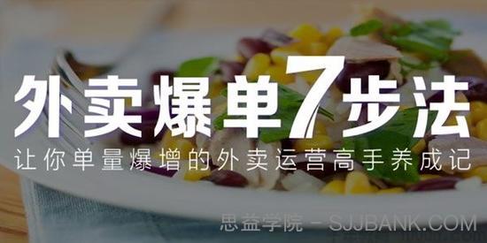 勺子课堂《外卖爆单七步法》外卖运营单量爆增高手养成课