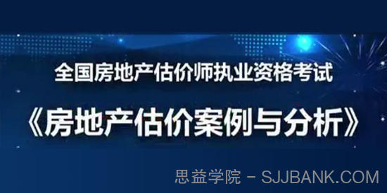 2019年房地产估价师《房地产估价案例与分析》精讲模考点题视频