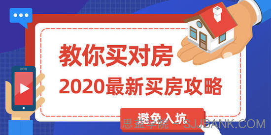 2020年最新买房攻略：教你买对房 避免入坑