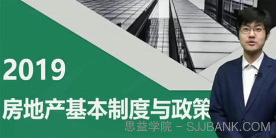 2019年房地产估价师《房地产基本制度与政策》精讲串讲模考视频