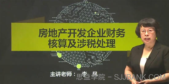 李凤-房地产开发企业财务核算及涉税处理 会计实务操作