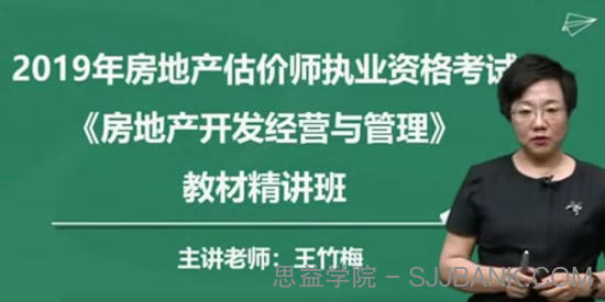 2019年房地产估价师《房地产开发经营与管理》精讲串讲模考视频