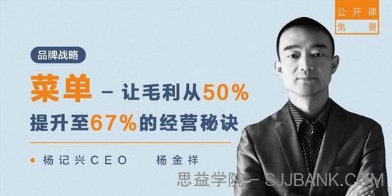 子课堂-杨金祥《菜单-让毛利从50%提升至67%的经营秘诀》