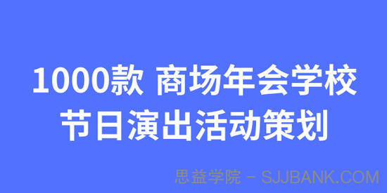 1000款 商场年会学校节日演出活动策划