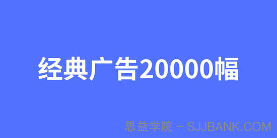 经典广告文案20000幅