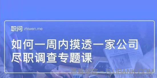 职问-尽职调查专题课 如何一周内摸透一家公司