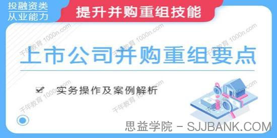 华尔街学堂《上市公司并购重组要点》