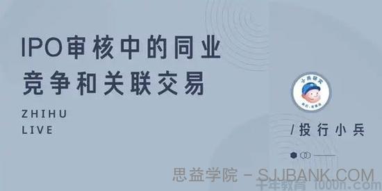 知乎Live-投行小兵 IPO审核中的同业竞争和关联交易