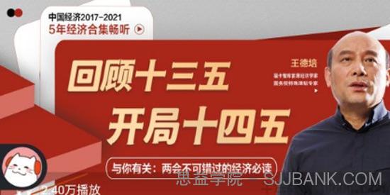 王德培《中国经济5年系列》两会与你相关的经济必读