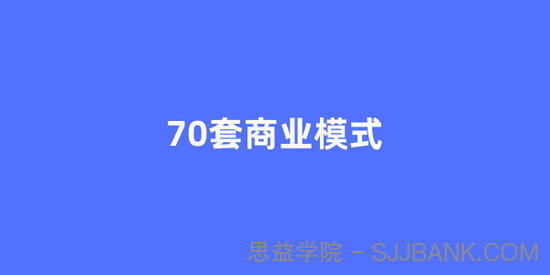 70套顶尖商业模式