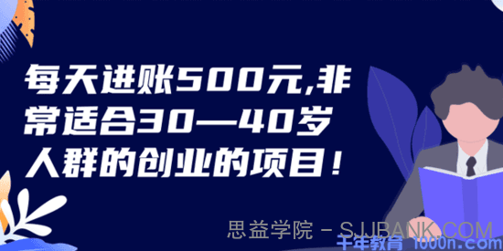 每天进账500元 非常适合30~40岁人群的创业的项目