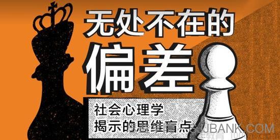 豆瓣时间《无处不在的偏差：社会心理学揭示的思维盲点》