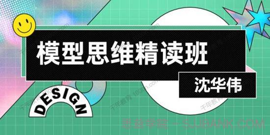 沈华伟《模型思维精读班》从模型思考者走向模型智者