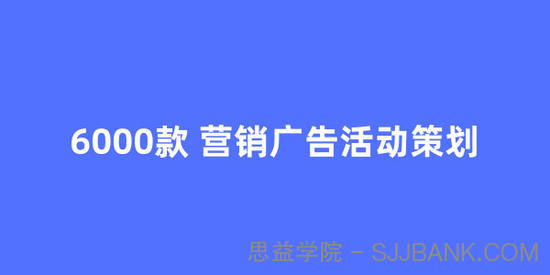 6000款 营销广告活动策划方案文档