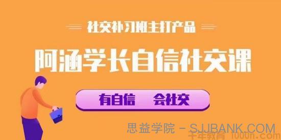 社交补习班《阿涵学长自信社交课》