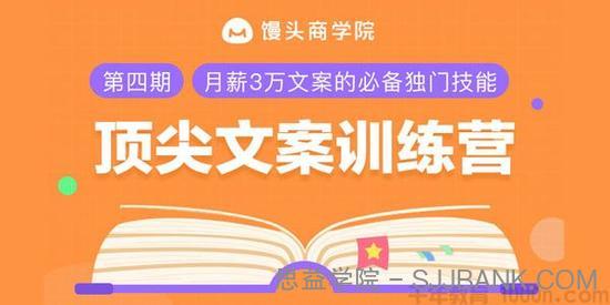 馒头商学院-乐剑峰《顶尖文案训练营》高薪文案必备技能